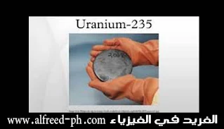 لماذا استخدام اليورانيوم 235 هو الأكثر شيوعاً في الانشطار النووية ؟ ، تخصيب اليورانيوم ، تفاعل إنشطاري متسلسل ، يورانيوم 238