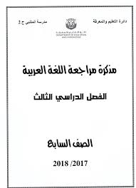 مذكرة مراجعة الفصل الدراسي الثالث لغة عربية
