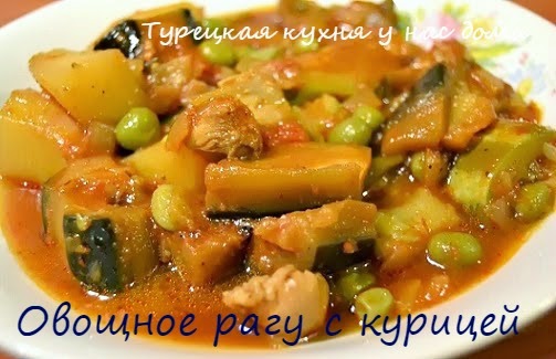 Курица с овощами в томатном соусе