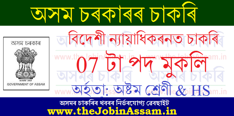 Foreigners Tribunal Karimganj Recruitment 2021: 07 Grade-III & IV Posts Foreigners Tribunal Karimganj Recruitment 2021: 07 Grade-III & IV Posts