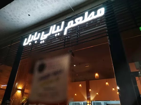 بابل مطعم مطعم بابل