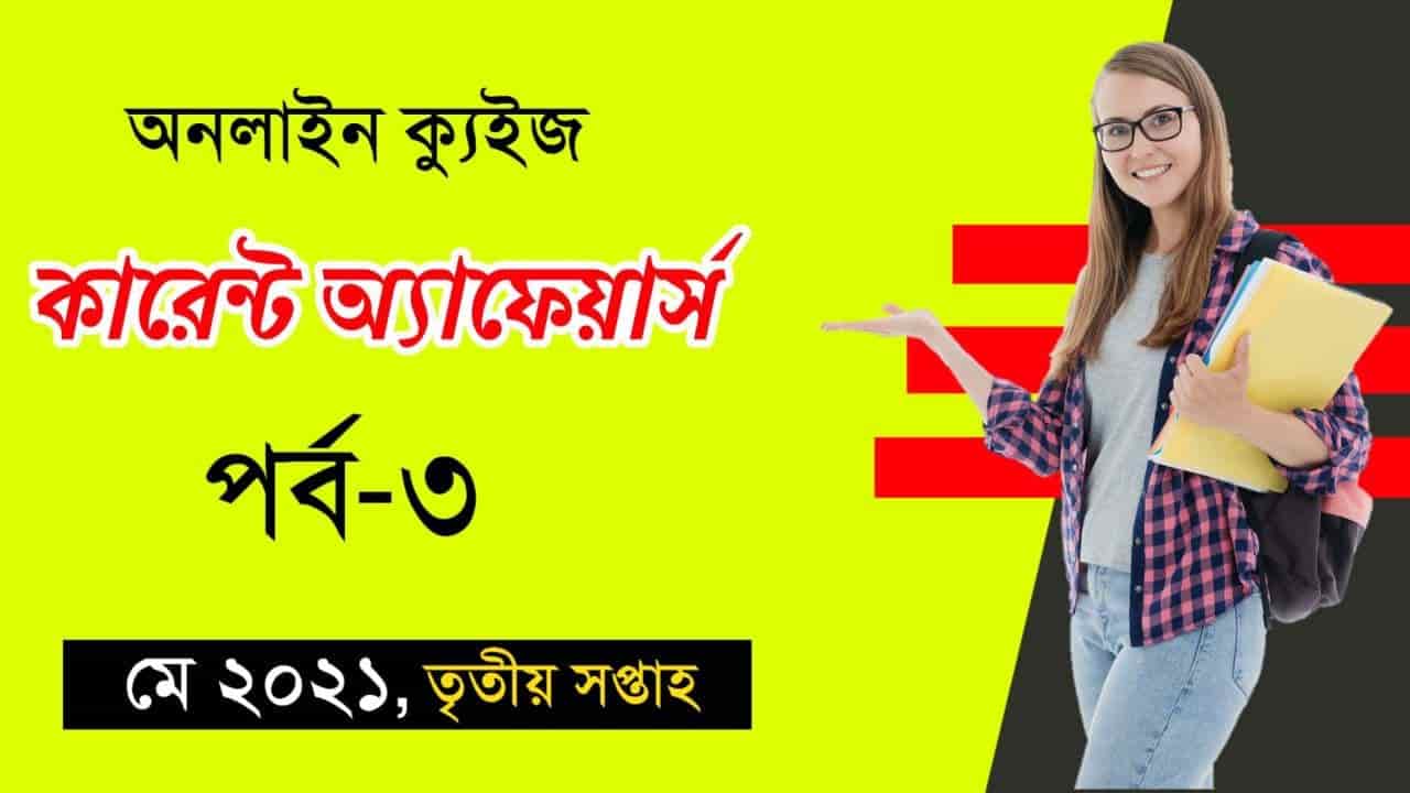 Bengali Current Affairs Mocktest Part-3