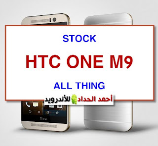 فلاشة رسمية htc one m9 بعدة روابط