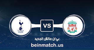 مشاهدة مباراة توتنهام وليفربول بث مباشر اليوم 11-01-2020 في الدوري الانجليزي مشاهدة مباراة توتنهام وليفربول بث مباشر اليوم 11-01-2020 في الدوري الانجليزي