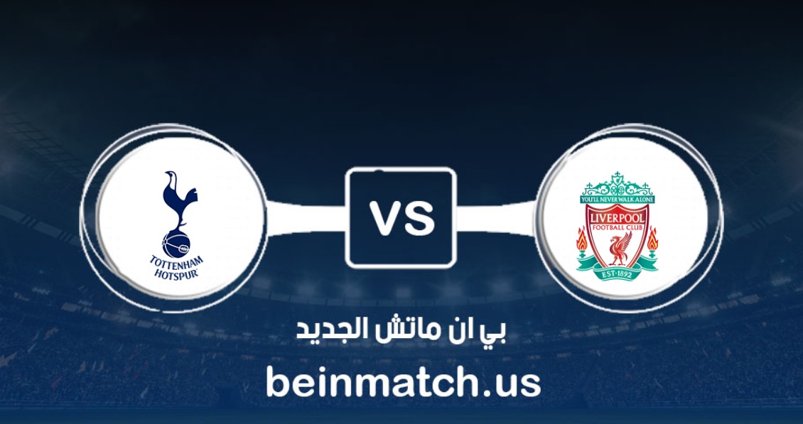 توتنهام ضد ليفربول.. محمد صلاح يصنع هدف فوز الريدز