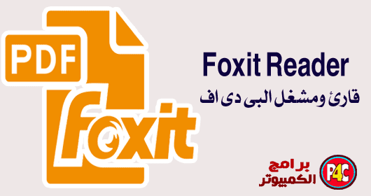تحميل برنامج فوكست ريدر لتحرير ملفات البى دى إف Foxit Reader Foxit-Reader