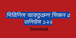 দিরিলিস আরতুগ্রুল সিজন ৫ ভলিউম ১২২ download