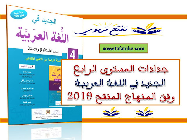 جذاذات المستوى الرابع الجديد في اللغة العربية وفق المنهاج المنقح 2019