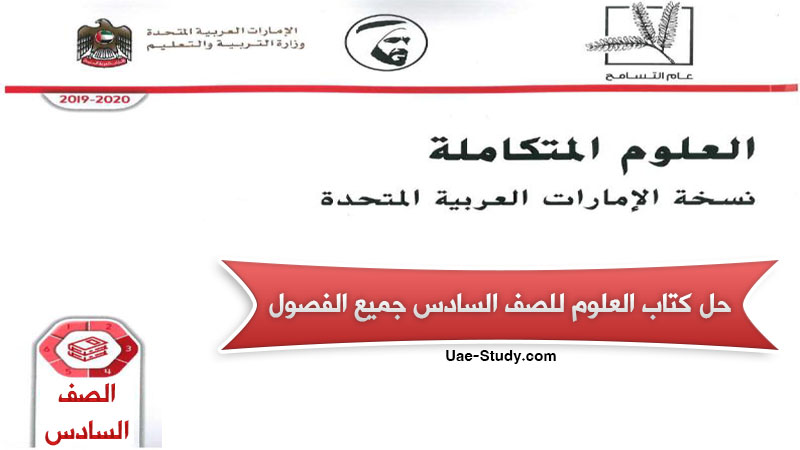 اسم بصق مشرف حل كتاب العلوم للصف السادس الفصل الثاني 2020 Guillotinpoilvet Com