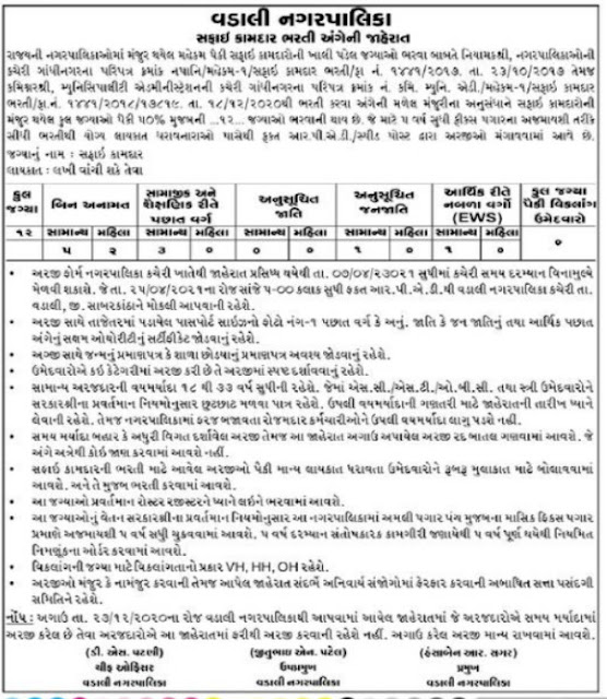 Vadali Nagarpalika Recruitment for Safai Kamdar Posts 2021