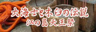 大海士と木臼の伝説：江の島天王祭