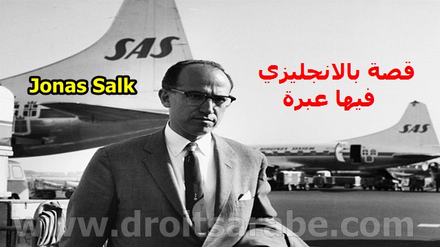 قصة بالانجليزي فيها عبرة بعنوان جوناس سالك A story in English with a lesson قصة بالانجليزي فيها عبرة بعنوان جوناس سالك A story in English with a lesson