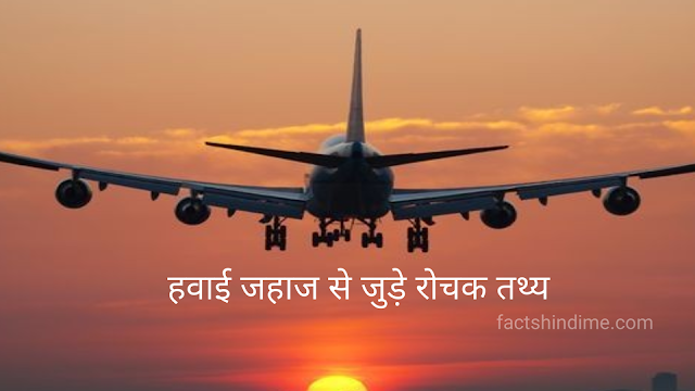 हवाई जहाज से जुड़े कुछ रोचक तथ्य और जानकारी || interesting facts about Aeroplane in hindi 2021