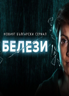 Белези – Сезон 1 Епизод 8