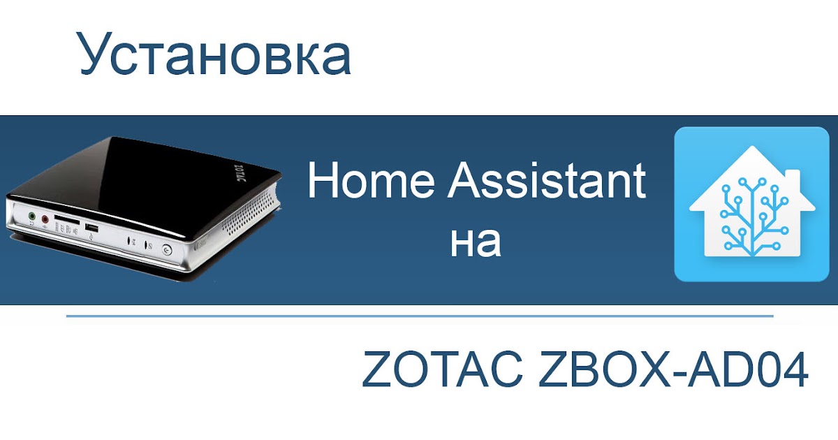 Моя записная книжка Установка Home Assistant (Hass.io) на ZOTAC ZBOXAD04