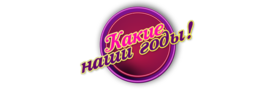 открытка какие наши годы. открытки с позитивными надписями. какие наши годы. стихи о поздней любви. мелькают наши годы.