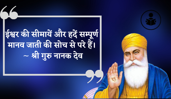 Best Guru Nanak Quotes In Hindi