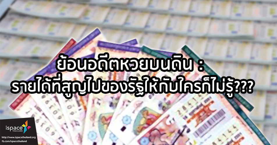 Thai E-News : \u0e22\u0e49\u0e2d\u0e19\u0e2d\u0e14\u0e35\u0e15\u0e2b\u0e27\u0e22\u0e1a\u0e19\u0e14\u0e34\u0e19 : \u0e23\u0e32\u0e22\u0e44\u0e14\u0e49\u0e17\u0e35\u0e48\u0e2a\u0e39\u0e0d\u0e44\u0e1b\u0e02\u0e2d\u0e07\u0e23\u0e31\u0e10\u0e43\u0e2b\u0e49\u0e01\u0e31\u0e1a\u0e43\u0e04\u0e23\u0e01\u0e47\u0e44\u0e21\u0e48\u0e23\u0e39\u0e49???