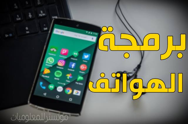 كيف تصبح مطور تطبيقات الجوال من الصفر البدئ في برمجة الهواتف الذكية كيف تصبح مطور تطبيقات الجوال من الصفر البدئ في برمجة الهواتف الذكية
