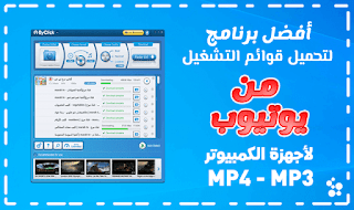 برنامج مجاني لتحميل قوائم التشغيل من يوتيوب