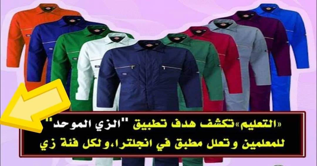 التعليم تبدأ تطبيق نظام "الزي الموحد للمعلمين " ولكل درجه وظيفية لون ... هنا