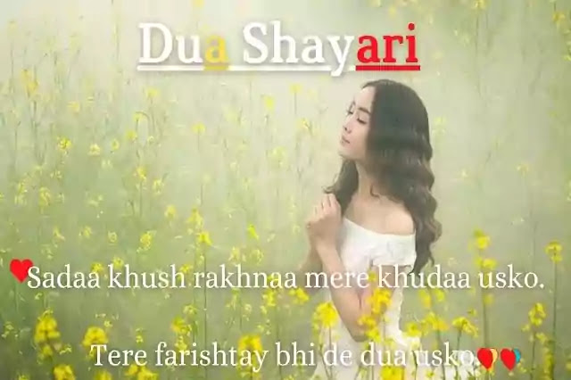 दुआ शायरी - Dua Shayari In Hindi | Dua Shayari On Love.