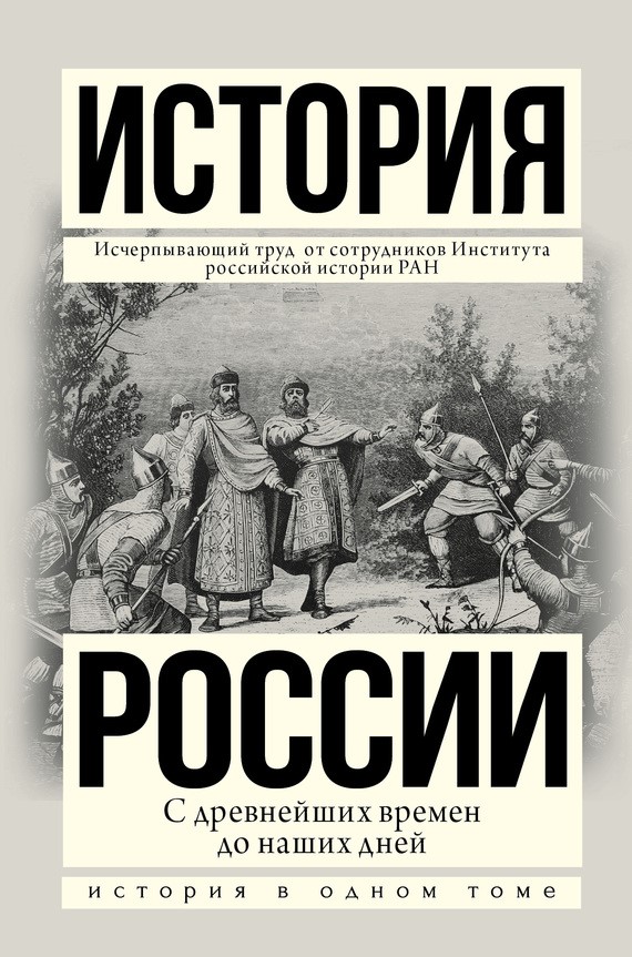 РОДОВОЙ: История России с древнейших времен до наших дней.