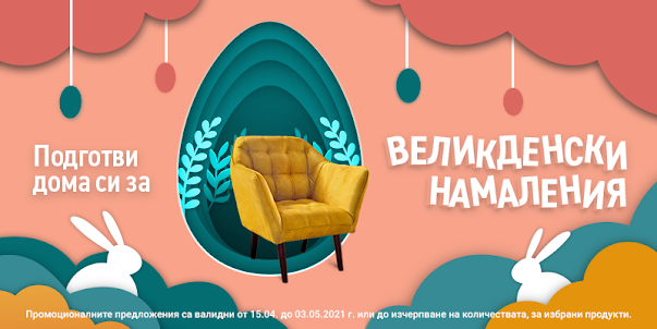 Мебели Виденов  представя  Великденски Намаления от 15.04 - 03.05 2021
