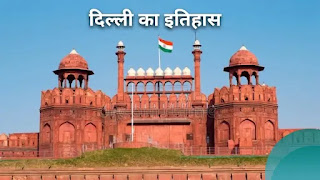 दिल्ली का इतिहास  - Delhi in hindi