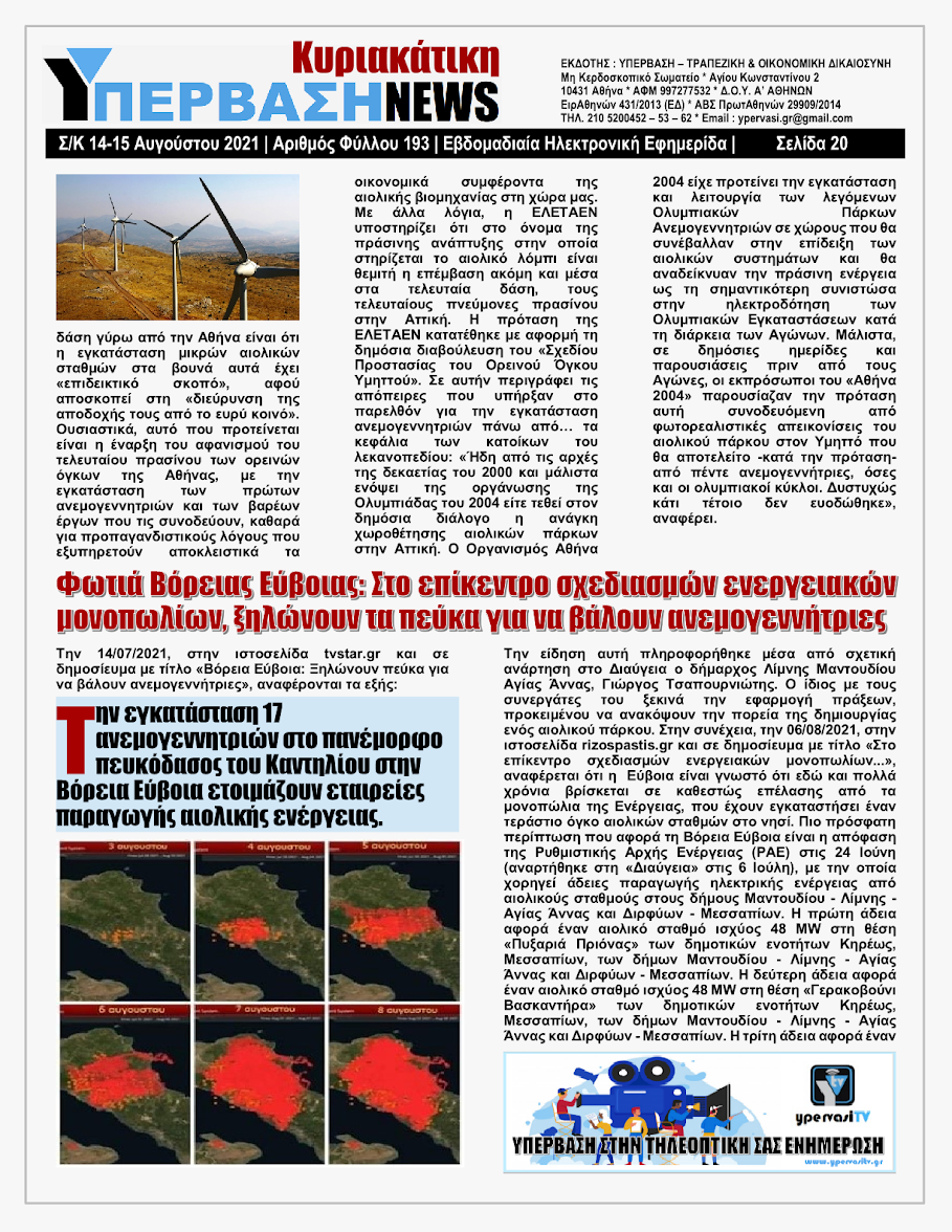ΥΠΕΡΒΑΣΗ NEWS 15/08/2021 | Oι «Μαφίες» του Real Estate και των ΑΠΕ, που φέτος παίζουν τα ρέστα τους στα 30,5 Δις του Ταμείου Ανάκαμψης, καίνε εδώ και 45 χρόνια τις ίδιες περιοχές !!! 19 %25CE%25A5NEWS%2BKYRIAKATIKH%2B1508202120
