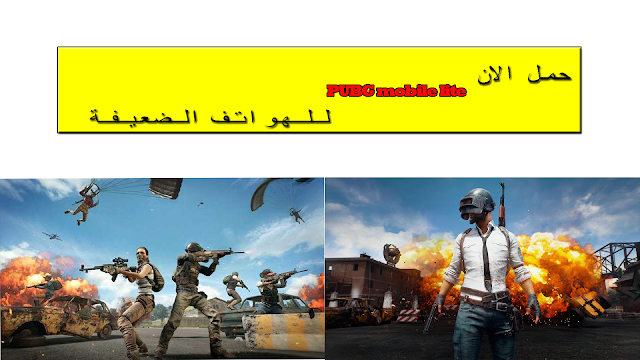 حمل الان PUBG Mobile Lite للهواتف الضعيفة مجانا 😍😍