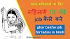 ghar baithe job for ladies in hindi 2021 - महिलाओ के लिए - hindimepro