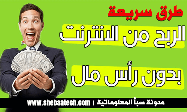 ربح المال من الانترنت بسرعة وبدون راس مال 2020