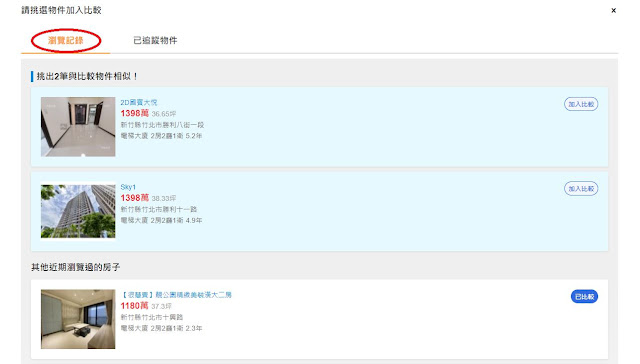 樂屋網找房比較表加入過去瀏覽紀錄比較