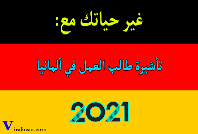 غير حياتك مع تأشيرة طالب العمل في ألمانيا 2021 : أسهل طريقة للهجرة الى المانيا للعمل مجانا لجميع المستويات والفئات غير حياتك مع تأشيرة طالب العمل في ألمانيا 2021 : أسهل طريقة للهجرة الى المانيا للعمل مجانا لجميع المستويات والفئات
