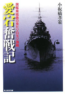 「愛宕」奮戦記―旗艦乗組員の見たソロモン海戦 (光人社NF文庫)