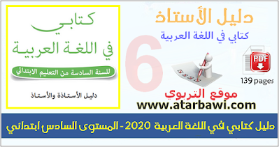 دليل كتابي في اللغة العربية  2020 - المستوى السادس ابتدائي