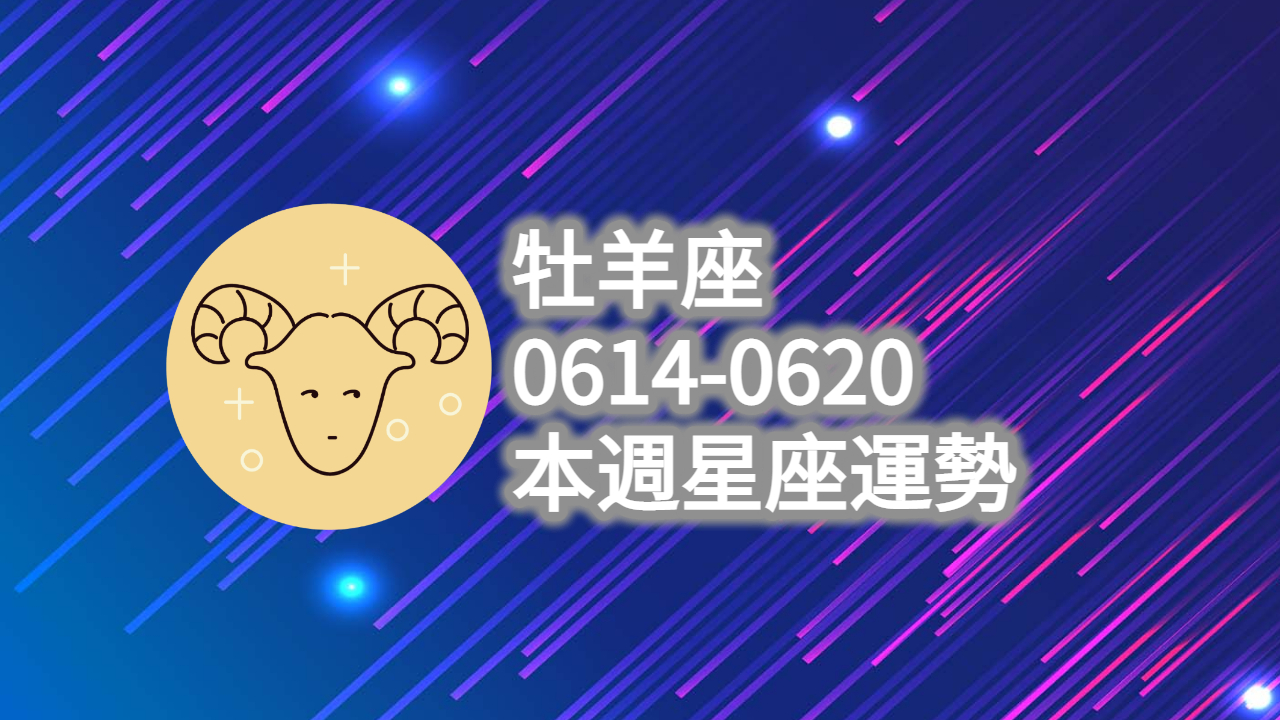 牡羊座06140620本週星座運勢解析