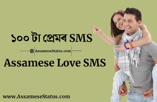 Assamese Love SMS