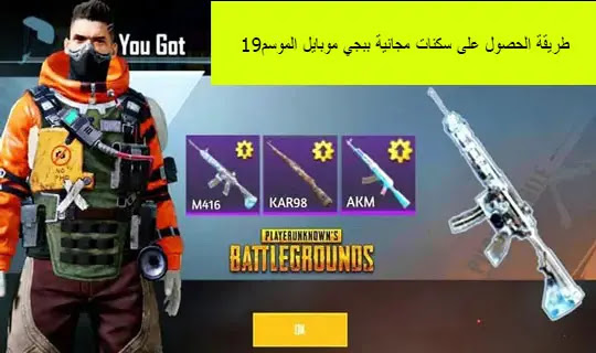 طريقة الحصول على سكنات مجانية ببجي موبايل الموسم19