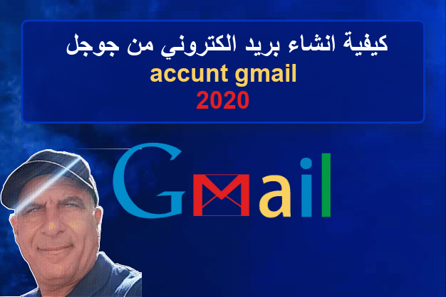 كيفية انشاء حساب جيميل من جوجل / انشاء حساب جوجل  account gmail 2020/ بريد الكتروني خاص بك