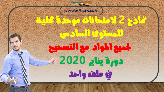 نماذج 2 لامتحانات موحدة محلية للمستوى السادس لجميع المواد مع التصحيح دورة يناير 2020 في ملف واحد