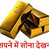 सपने में सोना देखना इसका मतलब क्या है ? - Gold in Dream