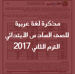 مذكرة لغة عربية للصف السادس الابتدائي الترم الثاني 2017