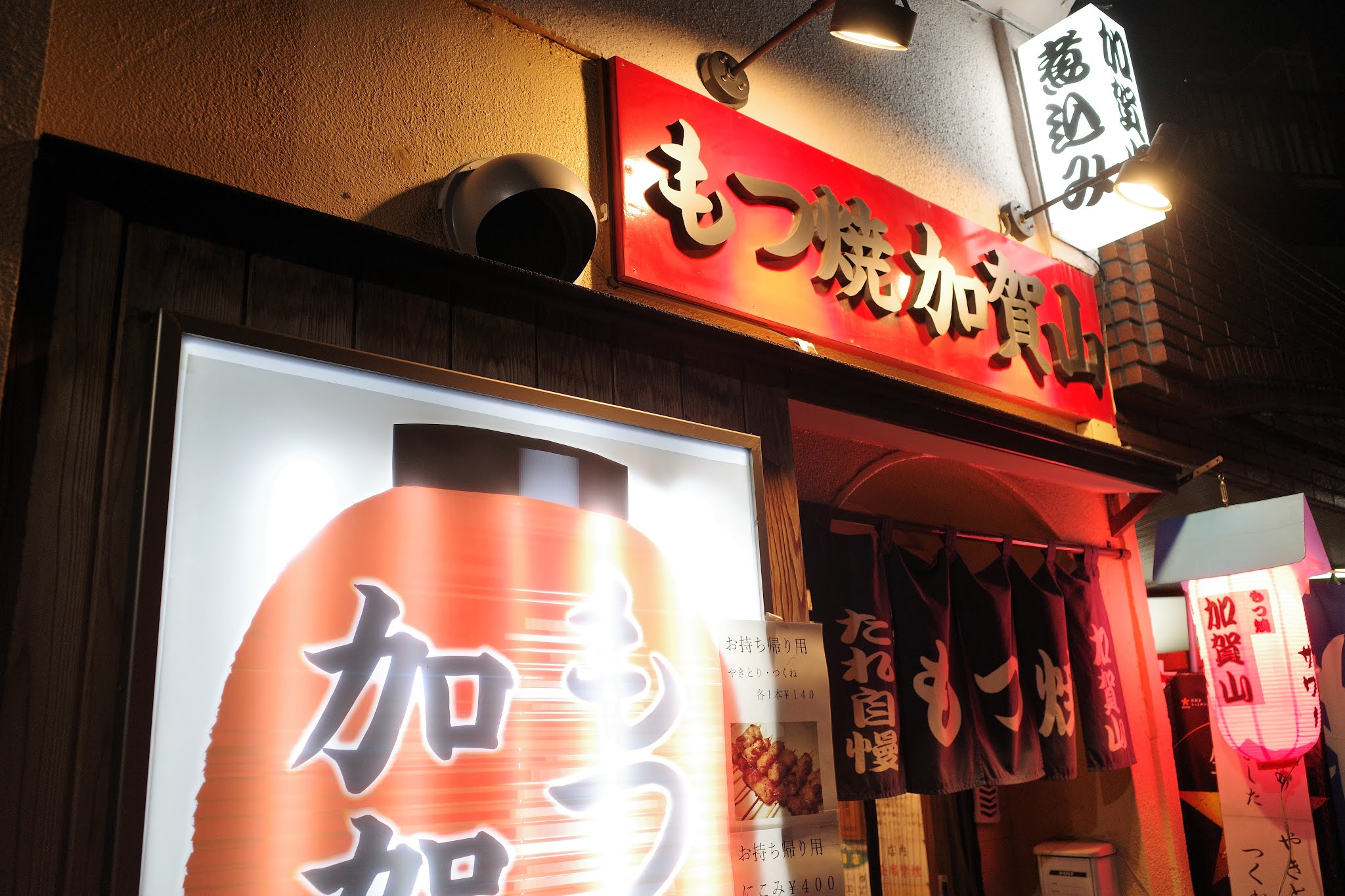 最近のマイブームは もつ焼 加賀山 石神井公園 喜酔人は今日も直行直帰