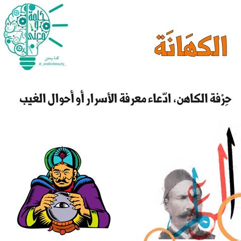 الكهانة ما هو الكهانة؟ ما الفرق بين الساحر والكاهن والعراف؟