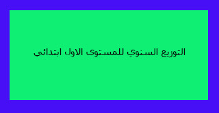 التوزيع السنوي للمستوى الاول ابتدائي