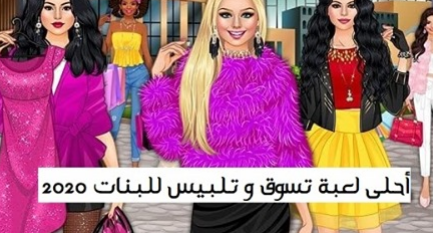 Mall Shopping Fever العاب بنات العاب تلبيس For Android Apk Download