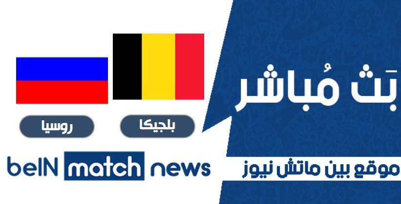 معاينة : بلجيكا ضد روسيا - التوقعات ، أخبار الفريق ، التشكيلات معاينة : بلجيكا ضد روسيا - التوقعات ، أخبار الفريق ، التشكيلات