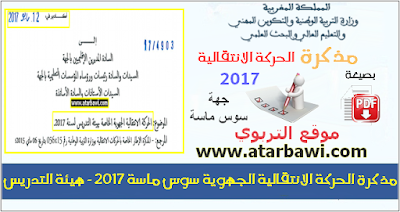 مذكرة الحركة الانتقالية الجهوية لجهة سوس ماسة 2017 - هيئة التدريس 